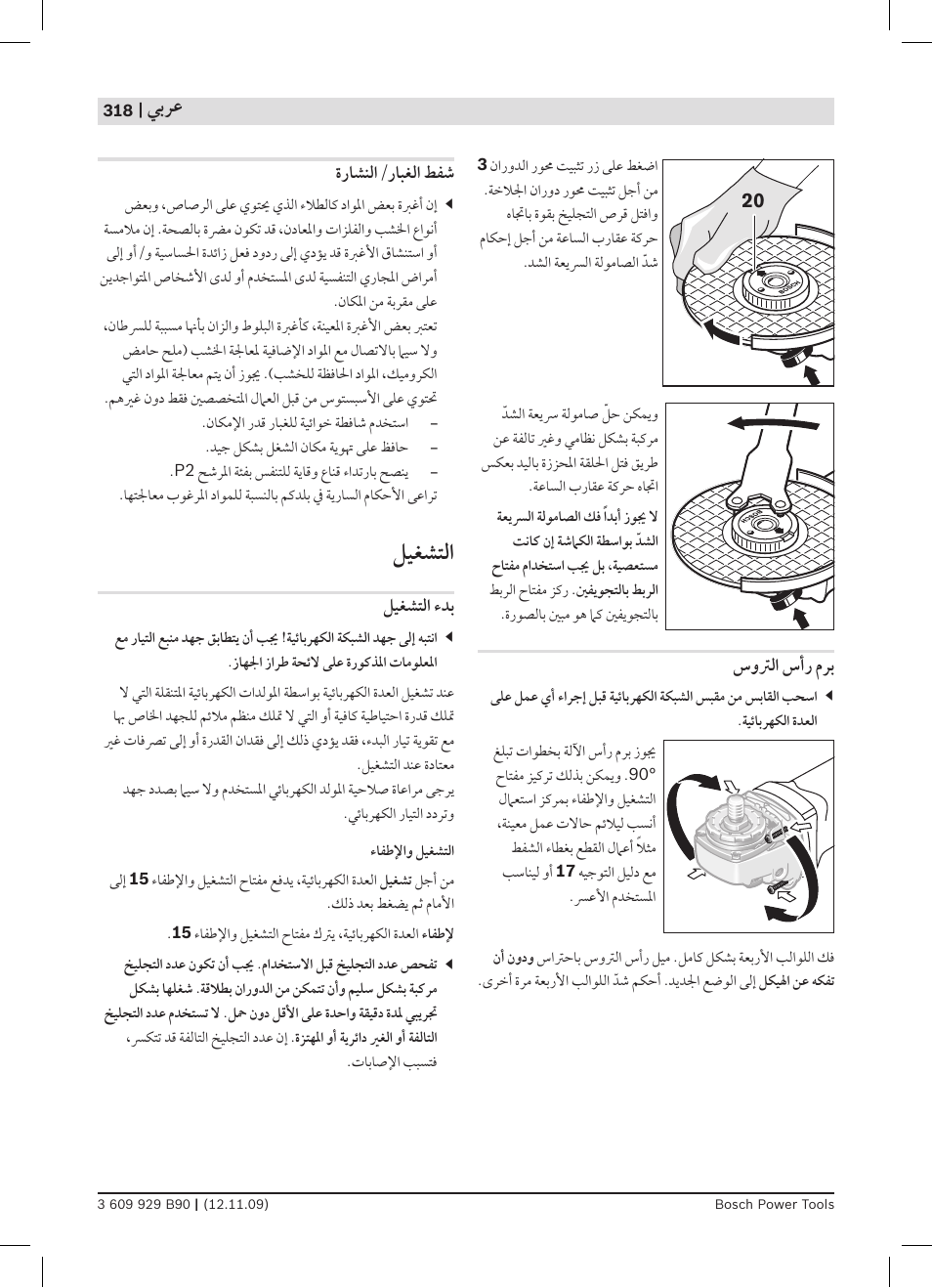 ﻞﻴﻐﺸﺘﻟﺍ | Bosch GWS Professional 24-300 User Manual | Page 318 / 337