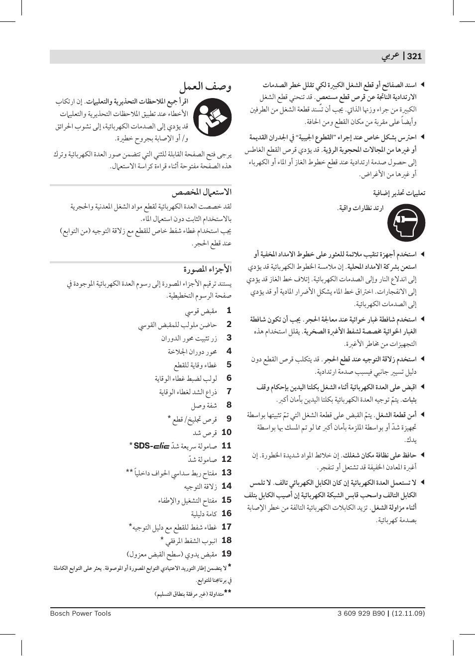 ﻞﻤﻌﻟﺍ ﻒﺻﻭ | Bosch GWS Professional 24-300 User Manual | Page 321 / 337