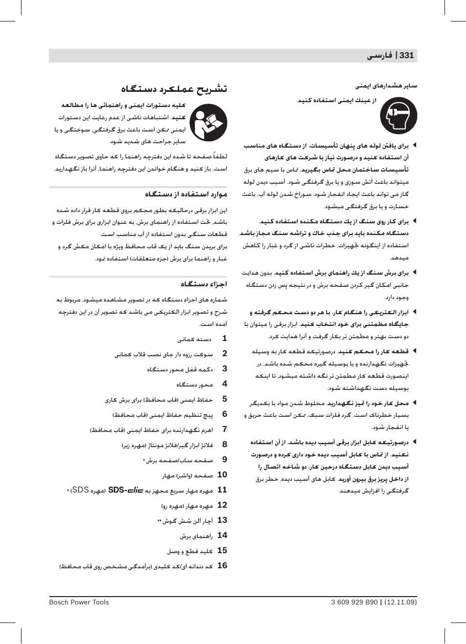 ﻩﺎﮕﺘﺳﺩ ﺩﺮﮑﻠﻤﻋ ﺢﯾﺮﺸﺗ | Bosch GWS Professional 24-300 User Manual | Page 331 / 337