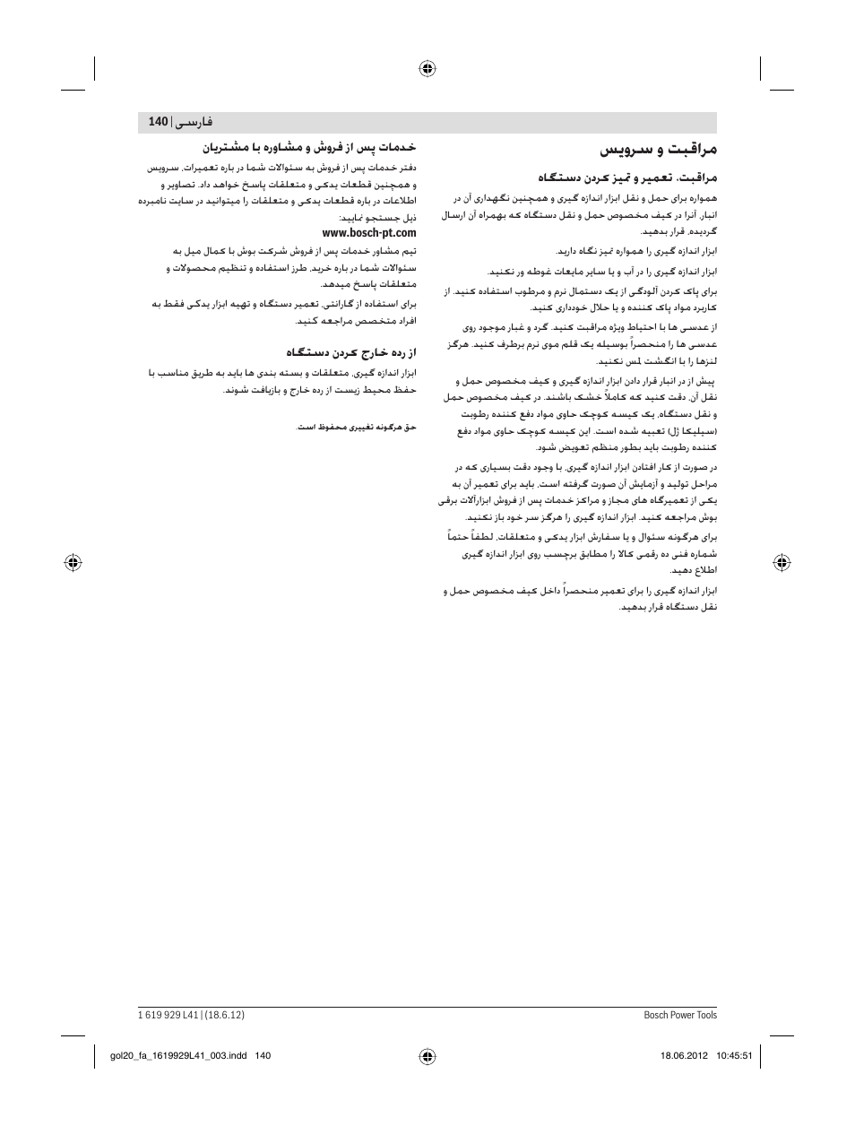 ﺲ وﺮﺳ و ﺖﺒﻗاﺮﻣ, ﺳرﺎﻓ | Bosch GOL Professional 20 D User Manual | Page 140 / 144
