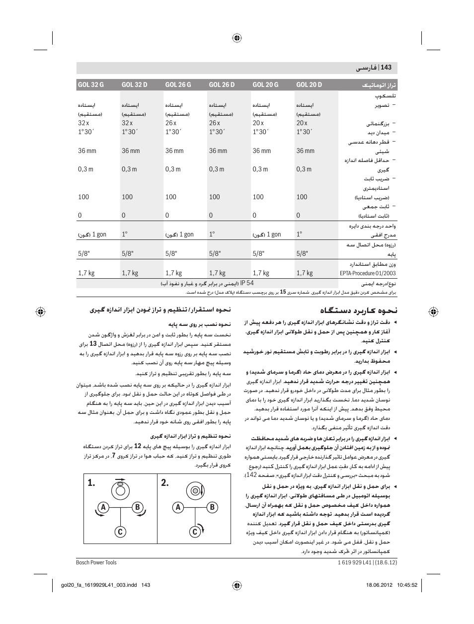 هﺎﮕﺘﺳد دﺮﺑرﺎ هﻮﺤﻧ, ﺳرﺎﻓ | Bosch GOL Professional 20 D User Manual | Page 143 / 144