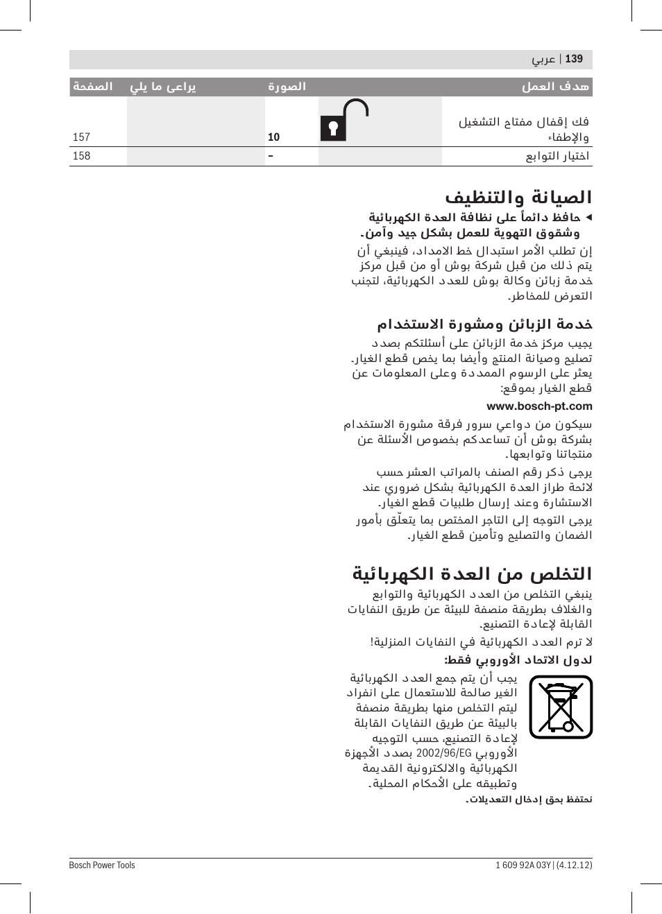 فيظنتلاو ةنايصلا, ةيئابرهكلا ةدعلا نم صلختلا | Bosch GBH 2-20 D Professional User Manual | Page 139 / 158