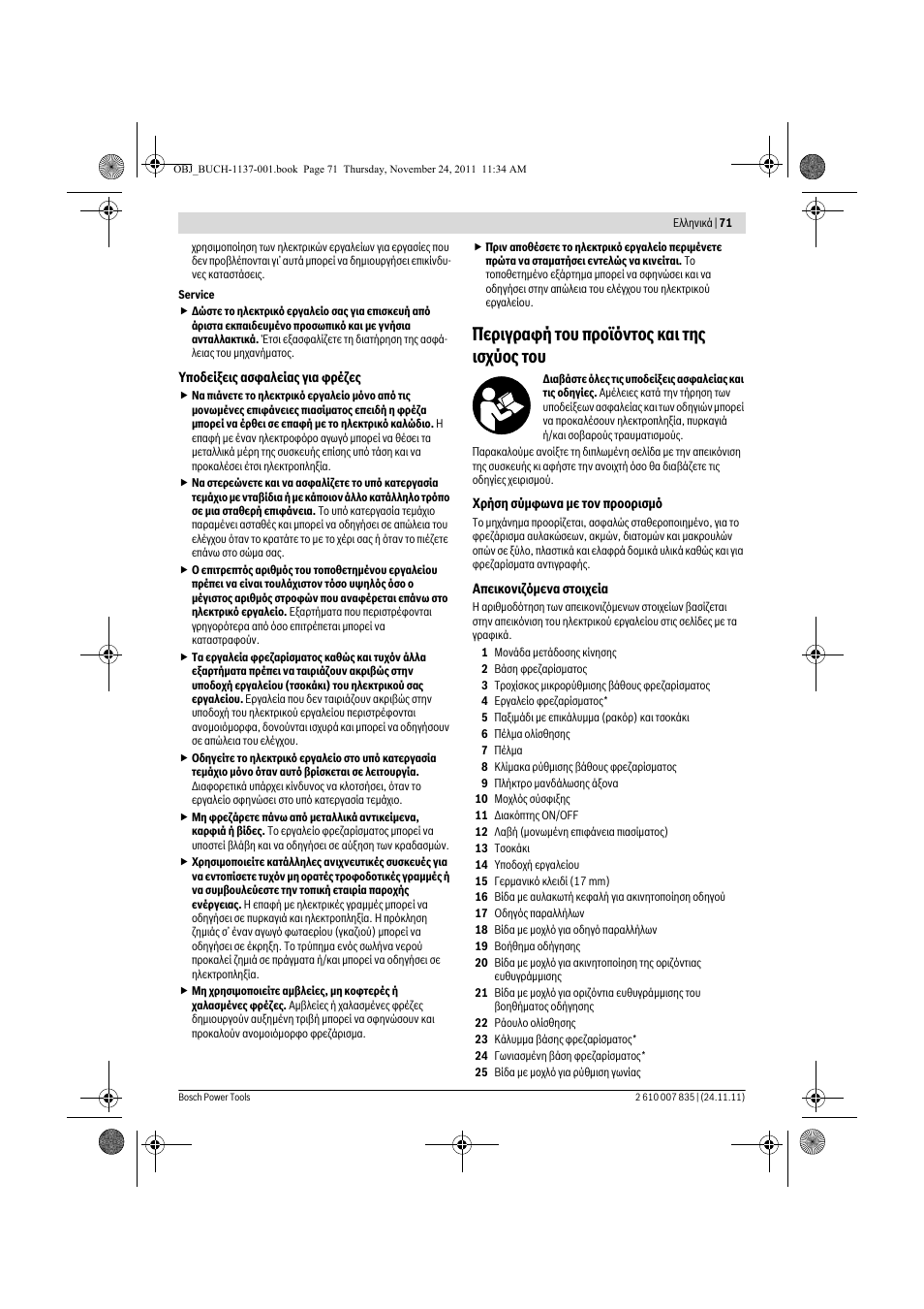 Ресйгсбцю фпх рспъьнфпт кбй фзт йучэпт фпх | Bosch GKF 600 Professional User Manual | Page 71 / 178
