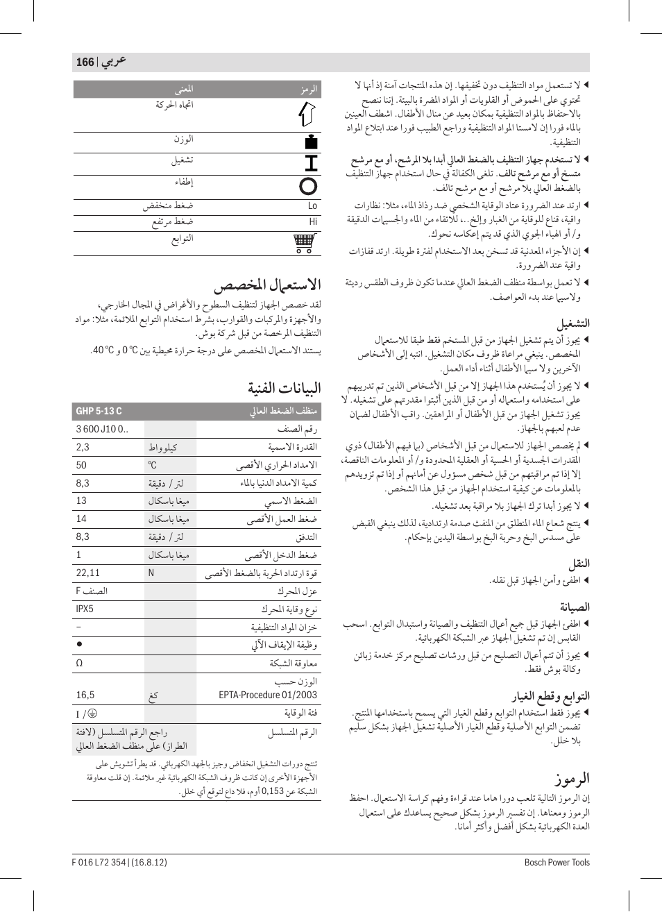 ﺯﻮﻣﺮﻟﺍ, ﺺﺼﺨﳌﺍ ﻝﲈﻌﺘﺳﻻﺍ, ﺔﻴﻨﻔﻟﺍ ﺕﺎﻧﺎﻴﺒﻟﺍ | ﻲﺑﺮﻋ | Bosch GHP 5-13 C User Manual | Page 166 / 178