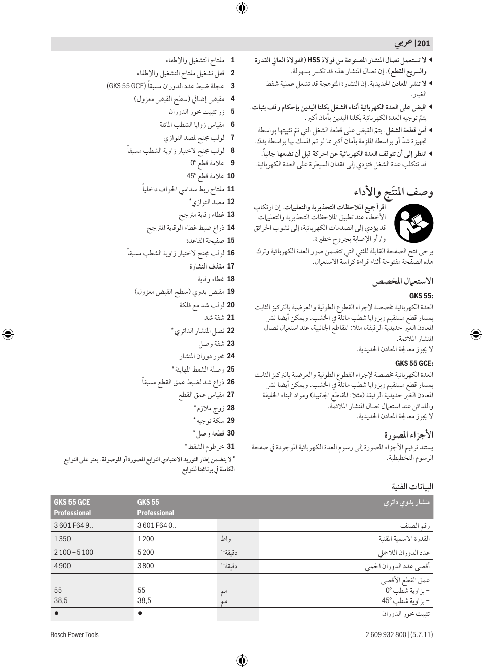 ﺀﺍﺩﻷﺍﻭ ﺞﹶﺘﻨﳌﺍ ﻒﺻﻭ, ﻲﺑﺮﻋ, ﺺﺼﺨﳌﺍ ﻝﲈﻌﺘﺳﻻﺍ | ﺓﺭﻮﺼﳌﺍ ﺀﺍﺰﺟﻷﺍ, ﺔﻴﻨﻔﻟﺍ ﺕﺎﻧﺎﻴﺒﻟﺍ | Bosch GKS Professional 55 User Manual | Page 201 / 213