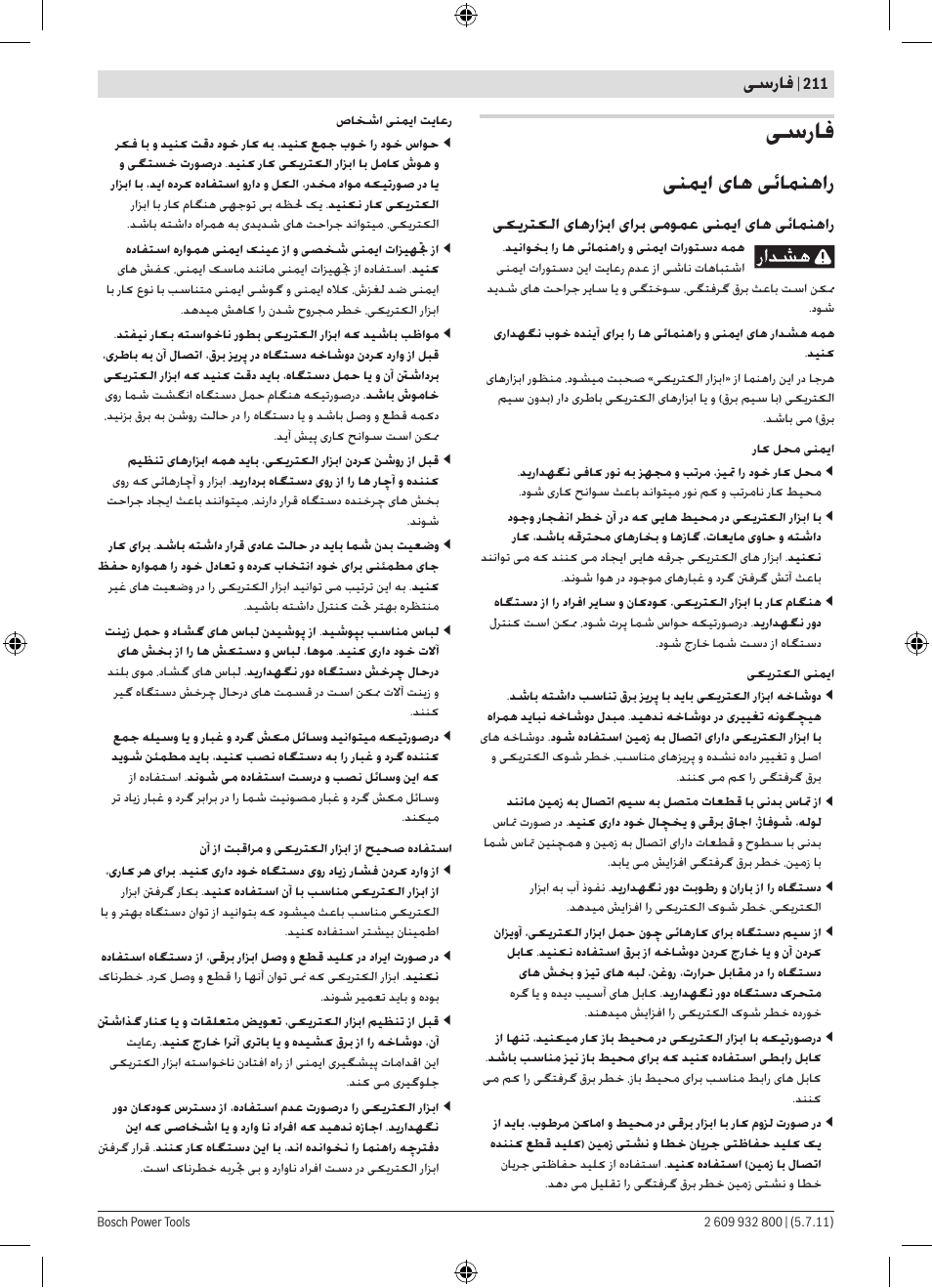 ﯽﻨﻤﯾﺍ یﺎﻫ ﯽﺋﺎﻤﻨﻫﺍﺭ, ﯽﺳﺭﺎﻓ | Bosch GKS Professional 55 User Manual | Page 211 / 213