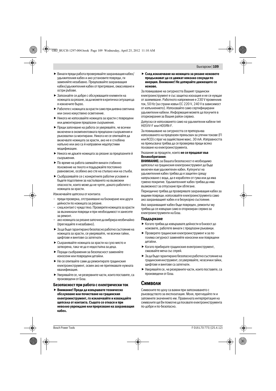 Символи | Bosch AHS 45-16 User Manual | Page 109 / 144