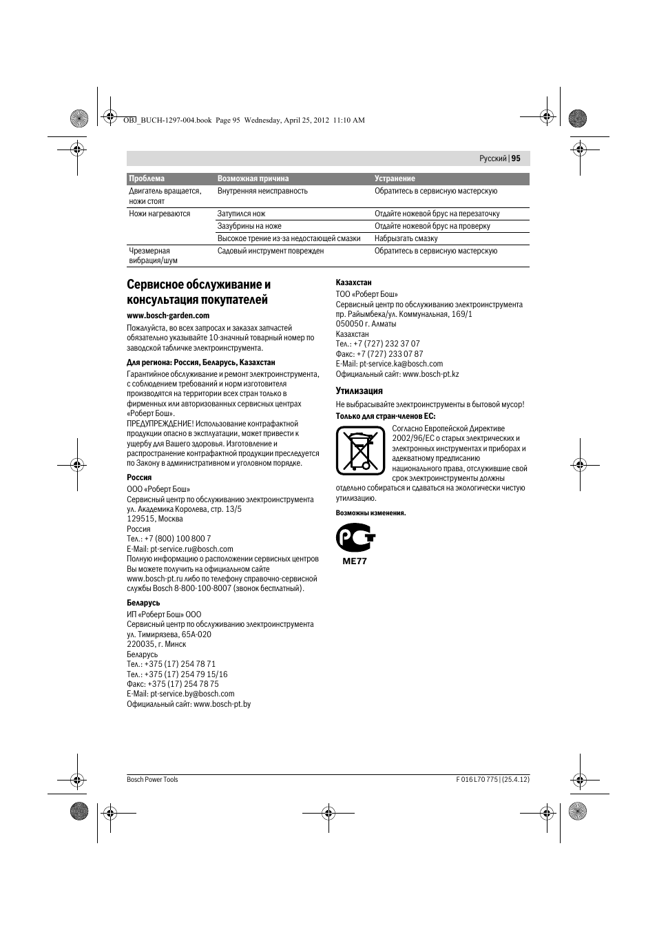 Ñåðâèñíoe îáñëóæèâàíèe и консультация ïîêóïàòeëeé | Bosch AHS 45-16 User Manual | Page 95 / 144