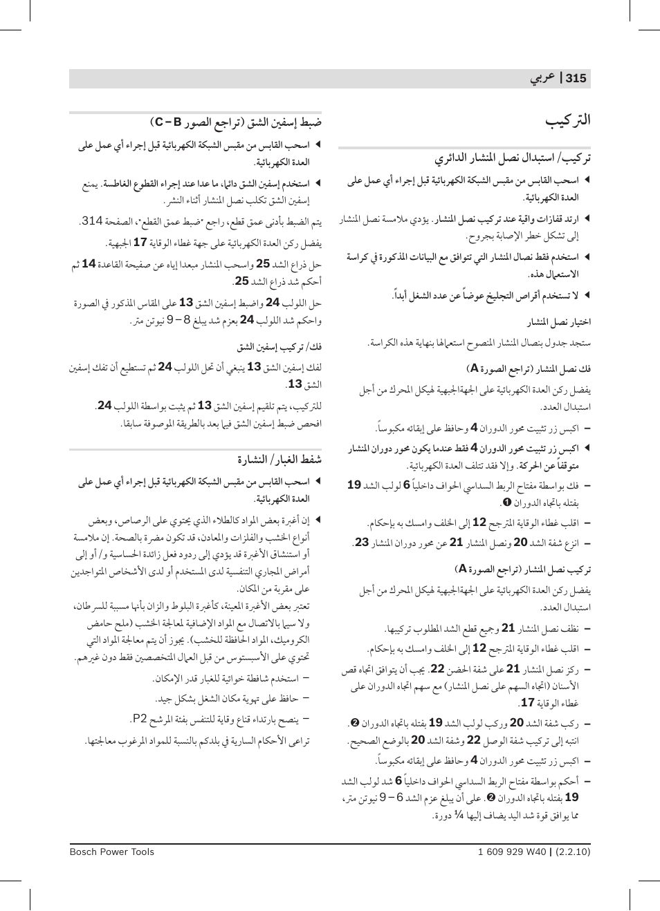 ﺐﻴﻛﱰﻟﺍ | Bosch GKS 160 Professional User Manual | Page 315 / 333