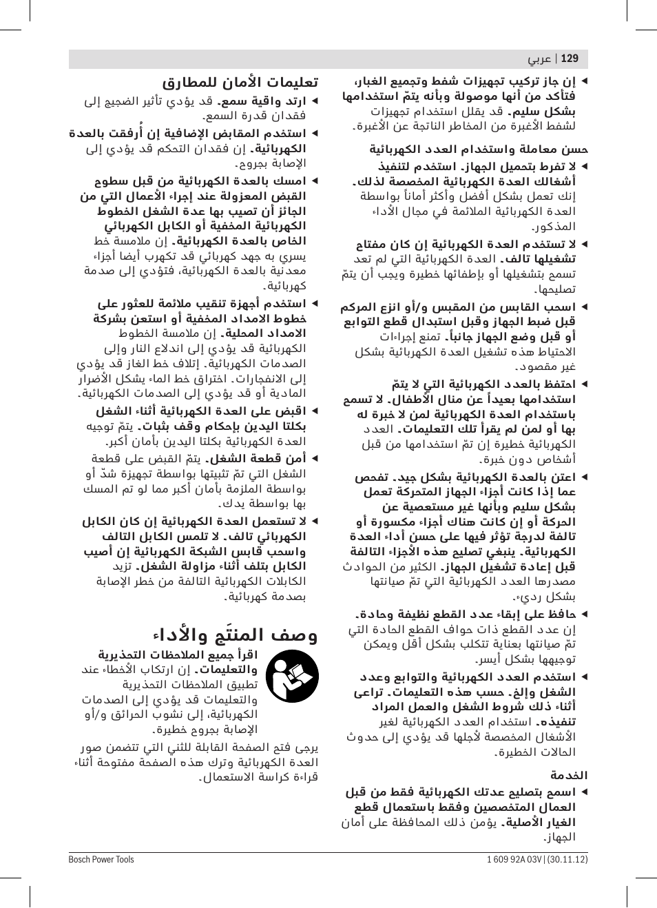 ءادلأاو جَتنملا فصو | Bosch GSH 5 CE Professional User Manual | Page 129 / 136