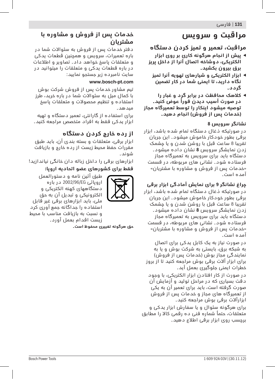 سیورس و تبقارم | Bosch GSH 5 CE Professional User Manual | Page 131 / 136
