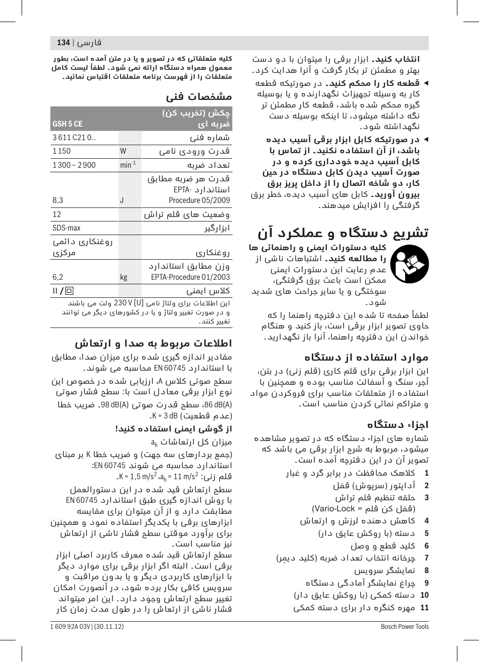 نآ درکلمع و هاگتسد حیرشت | Bosch GSH 5 CE Professional User Manual | Page 134 / 136