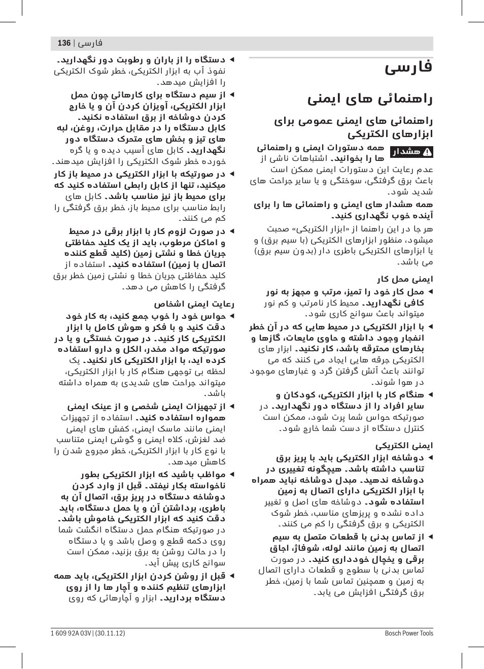 فسراف, ینمیا یاه یئامنهار | Bosch GSH 5 CE Professional User Manual | Page 136 / 136