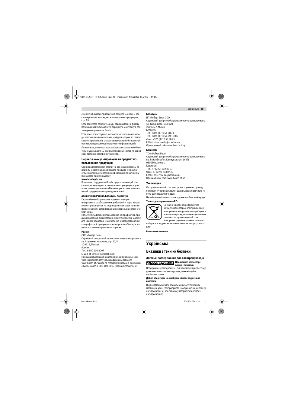 Українська, Вказівки з техніки безпеки | Bosch GSH 5 CE Professional User Manual | Page 85 / 136