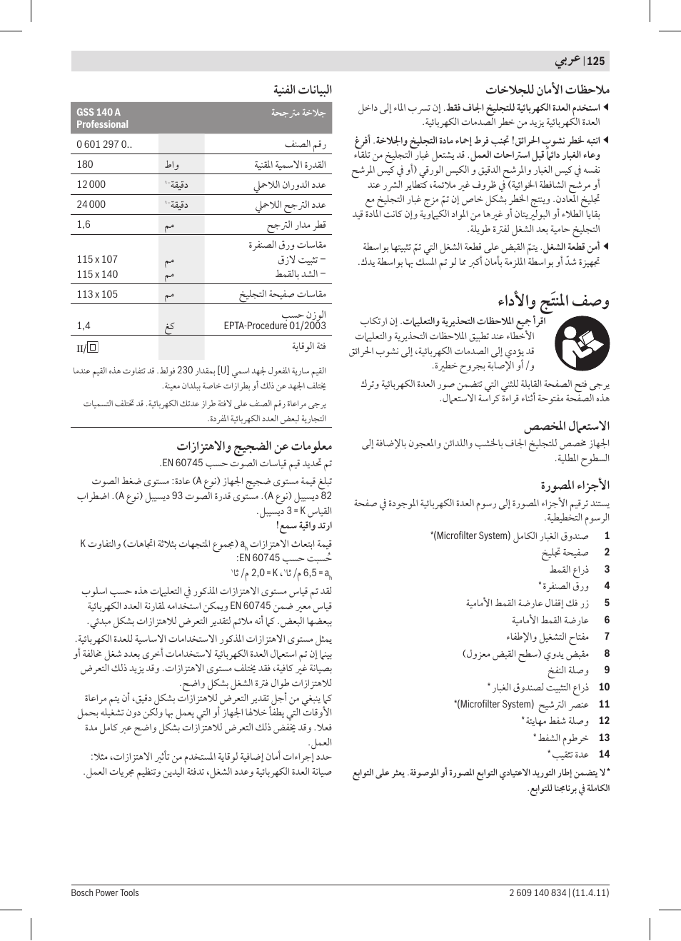 ﺀﺍﺩﻷﺍﻭ ﺞﹶﺘﻨﳌﺍ ﻒﺻﻭ, ﻲﺑﺮﻋ, ﺕﺎﺧﻼﺠﻠﻟ ﻥﺎﻣﻷﺍ ﺕﺎﻈﺣﻼﻣ | ﺺﺼﺨﳌﺍ ﻝﲈﻌﺘﺳﻻﺍ, ﺓﺭﻮﺼﳌﺍ ﺀﺍﺰﺟﻷﺍ, ﺔﻴﻨﻔﻟﺍ ﺕﺎﻧﺎﻴﺒﻟﺍ, ﺕﺍﺯﺍﺰﺘﻫﻻﺍﻭ ﺞﻴﺠﻀﻟﺍ ﻦﻋ ﺕﺎﻣﻮﻠﻌﻣ | Bosch GSS 140 A Professional User Manual | Page 125 / 132