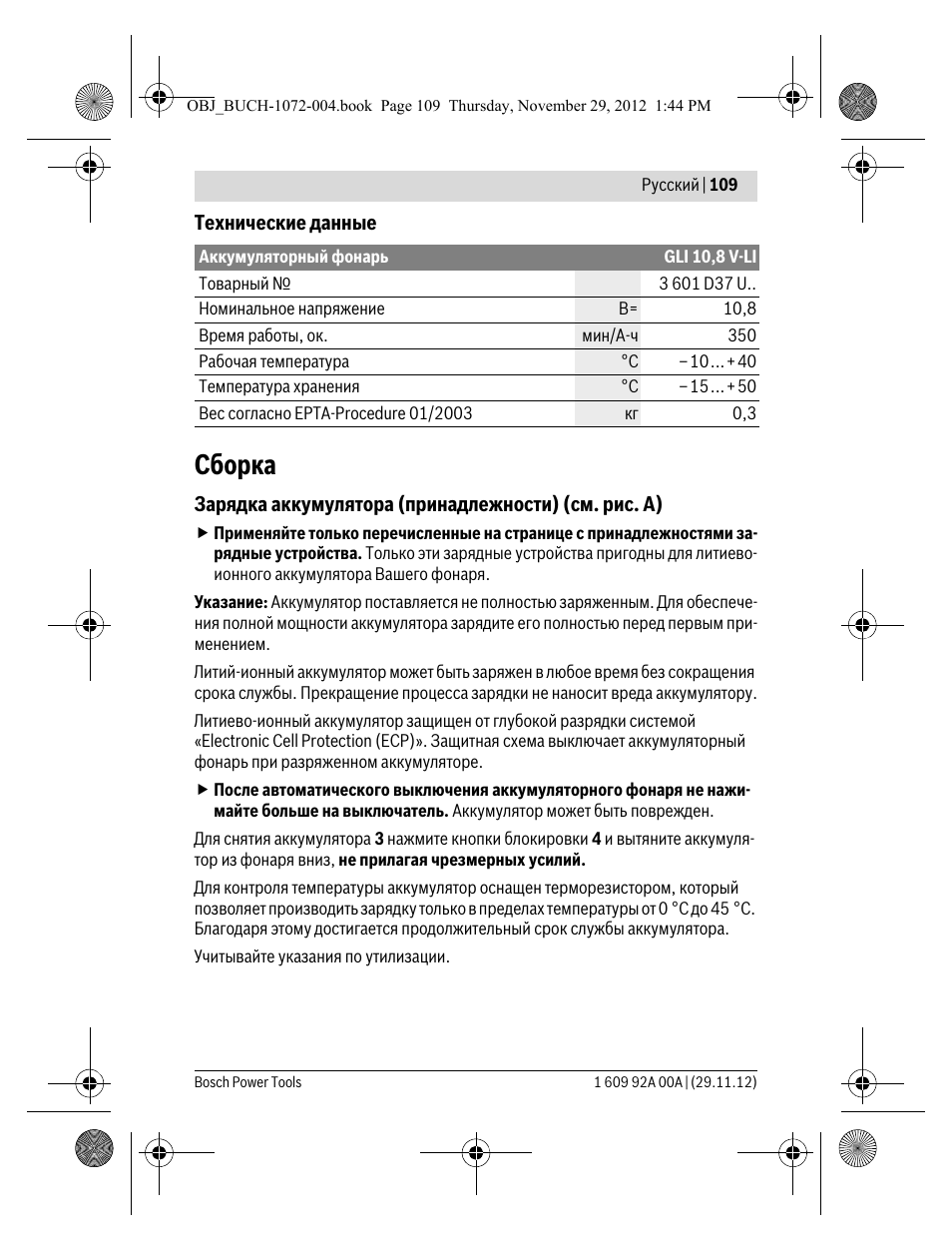 Сборка | Bosch GLI 10,8 V-LI Professional User Manual | Page 109 / 177