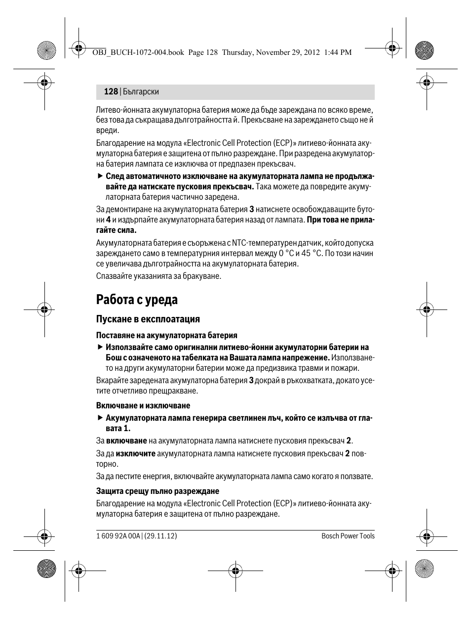 Работа с уреда | Bosch GLI 10,8 V-LI Professional User Manual | Page 128 / 177