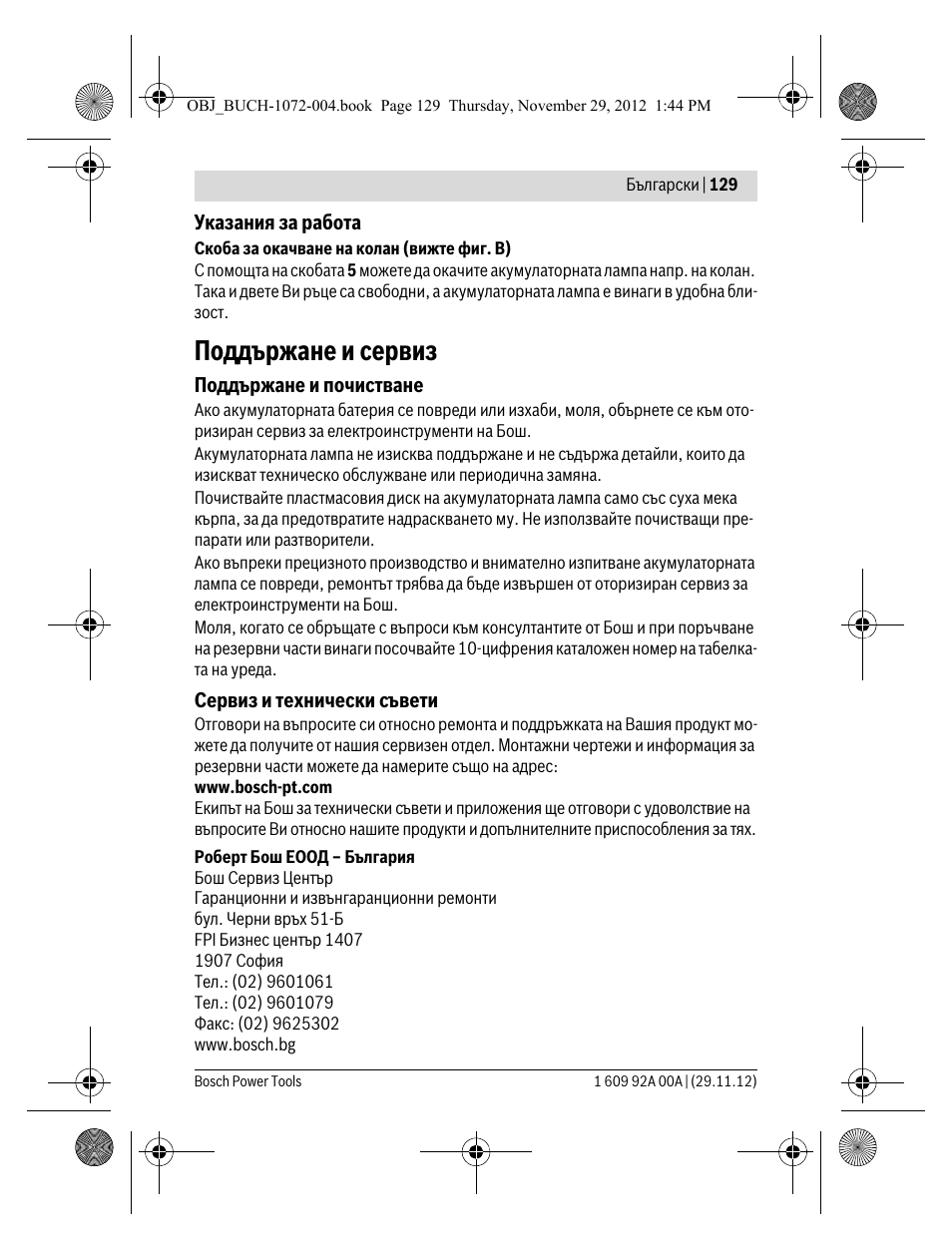 Поддържане и сервиз | Bosch GLI 10,8 V-LI Professional User Manual | Page 129 / 177