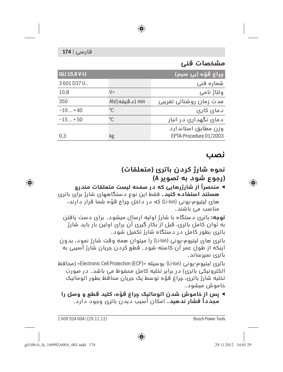 ﯽﻨﻓ تﺎﺼﺨﺸﻣ, تﺎﻘﻠﻌﺘﻣ) یﺮﺗﺎﺑ ندﺮﻛ ژرﺎﺷ هﻮﺤﻧ, ﺮﯾﻮﺼﺗ ﻪﺑ دﻮﺷ عﻮﺟر) | Bosch GLI 10,8 V-LI Professional User Manual | Page 174 / 177