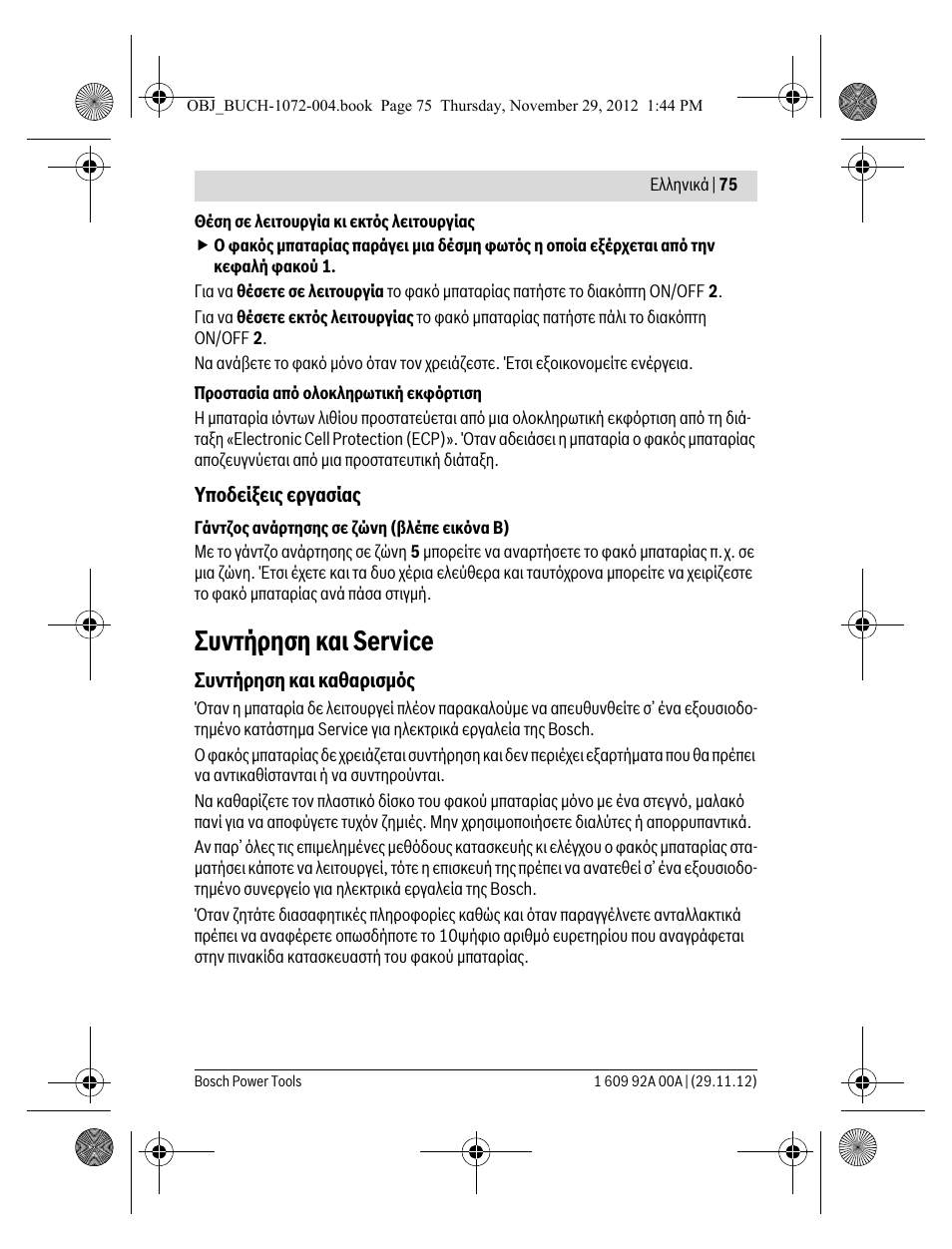 Συντήρηση και service | Bosch GLI 10,8 V-LI Professional User Manual | Page 75 / 177