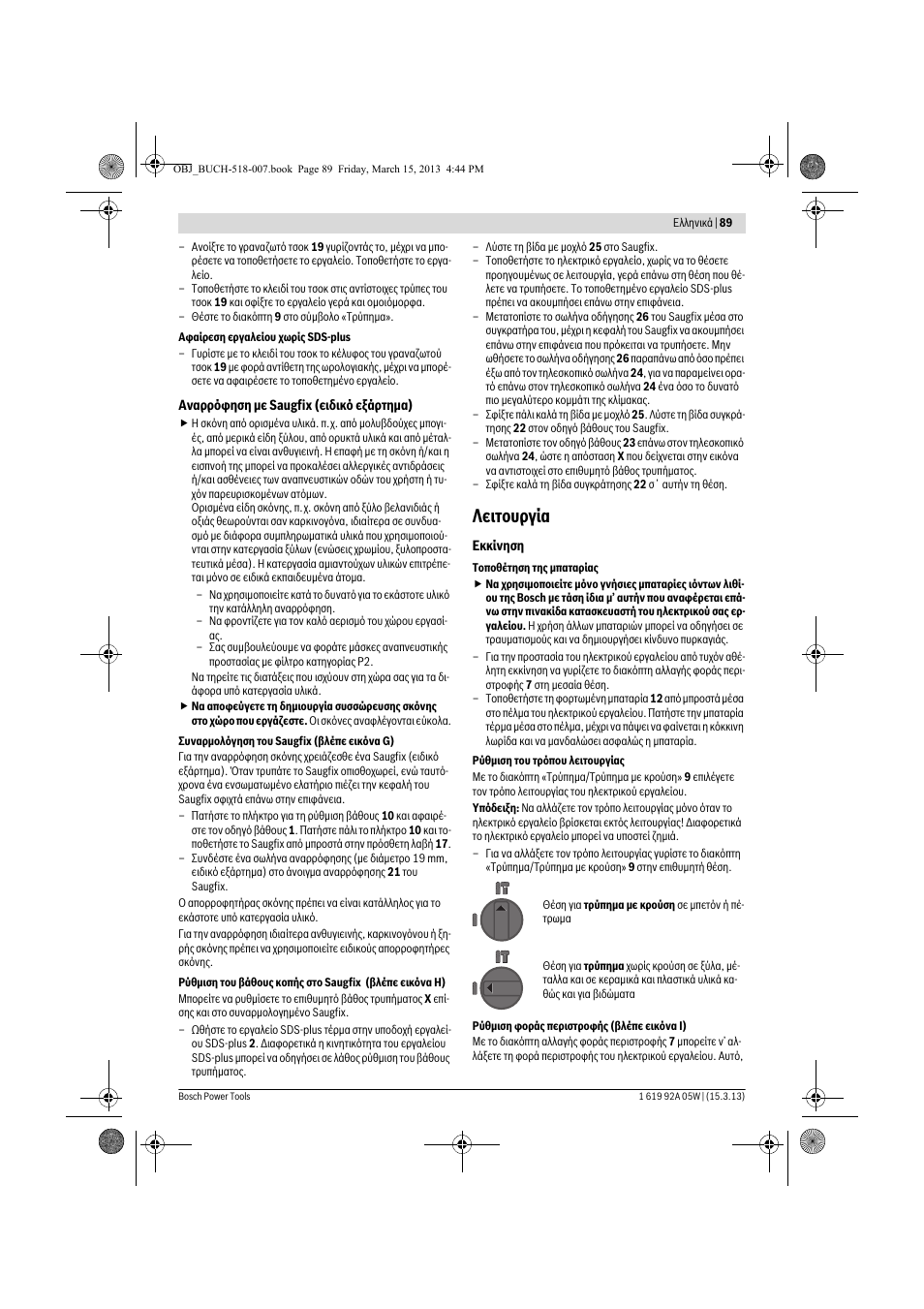Λειτουργία | Bosch GBH 36 V-LI Compact Professional User Manual | Page 89 / 231