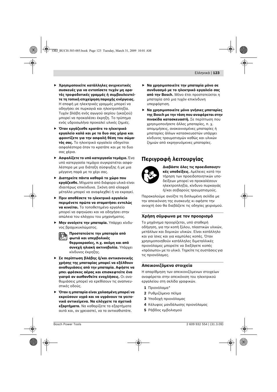 Περιγραφή λειτουργίας | Bosch GSA 36 V-LI Professional User Manual | Page 123 / 289