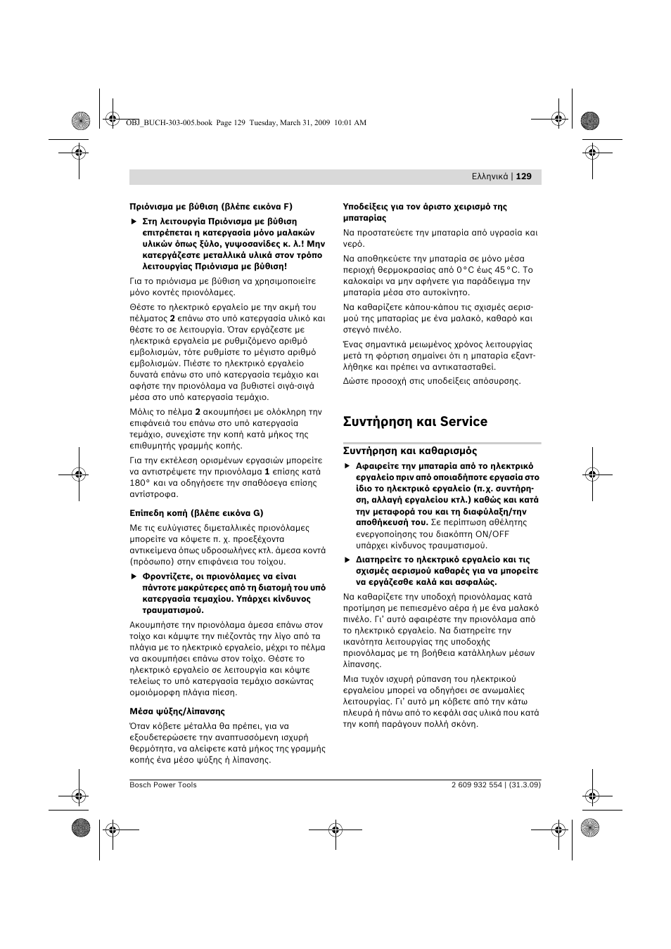 Συντήρηση και service | Bosch GSA 36 V-LI Professional User Manual | Page 129 / 289