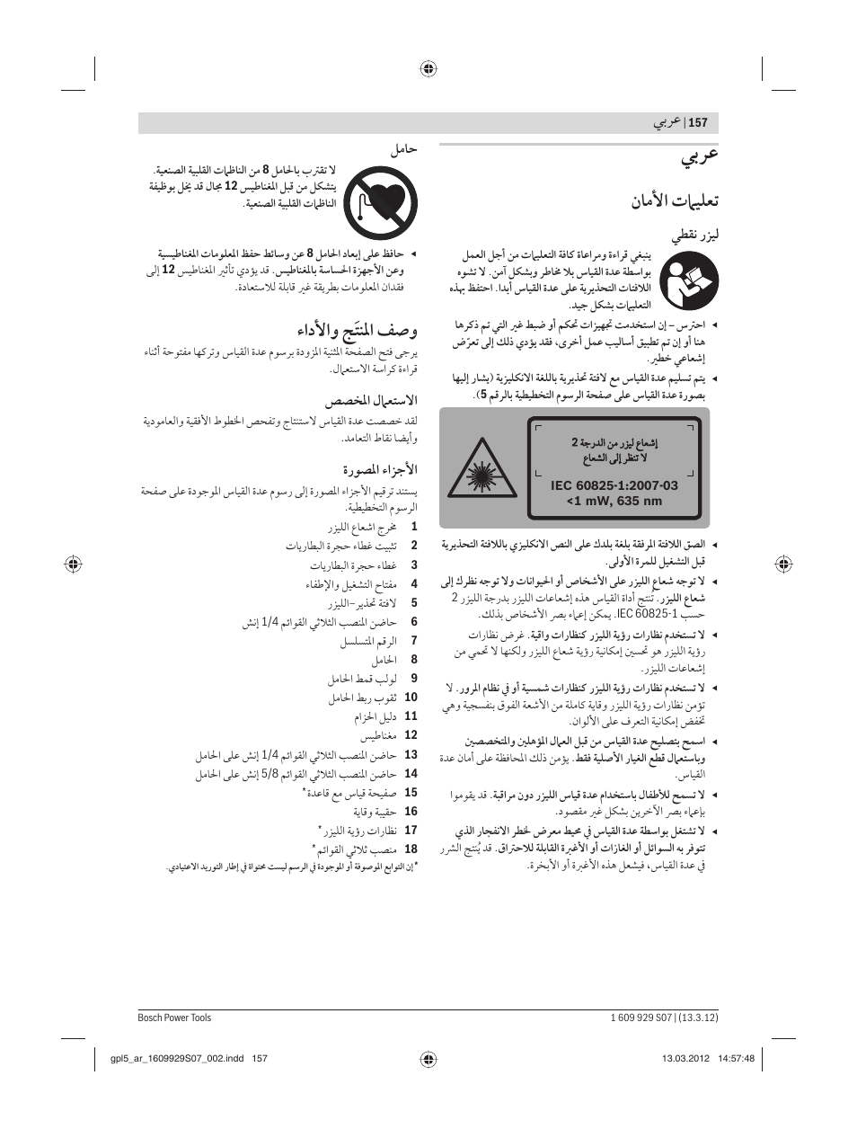 ﻥﺎﻣﻷا تﲈﻴﻠﻌﺗ, ءادﻷاﻭ ﺞﹶﺘﻨﳌا ﻒﺻﻭ, ﻲﺑﺮﻋ | ﻲﻄﻘﻧ رﺰﻴﻟ, ﻞﻣﺎﺣ, ﺺﺼﺨﳌا ﻝﲈﻌﺘﺳﻻا, ةرﻮﺼﳌا ءاﺰﺟﻷا | Bosch GPL 5 Professional User Manual | Page 157 / 162