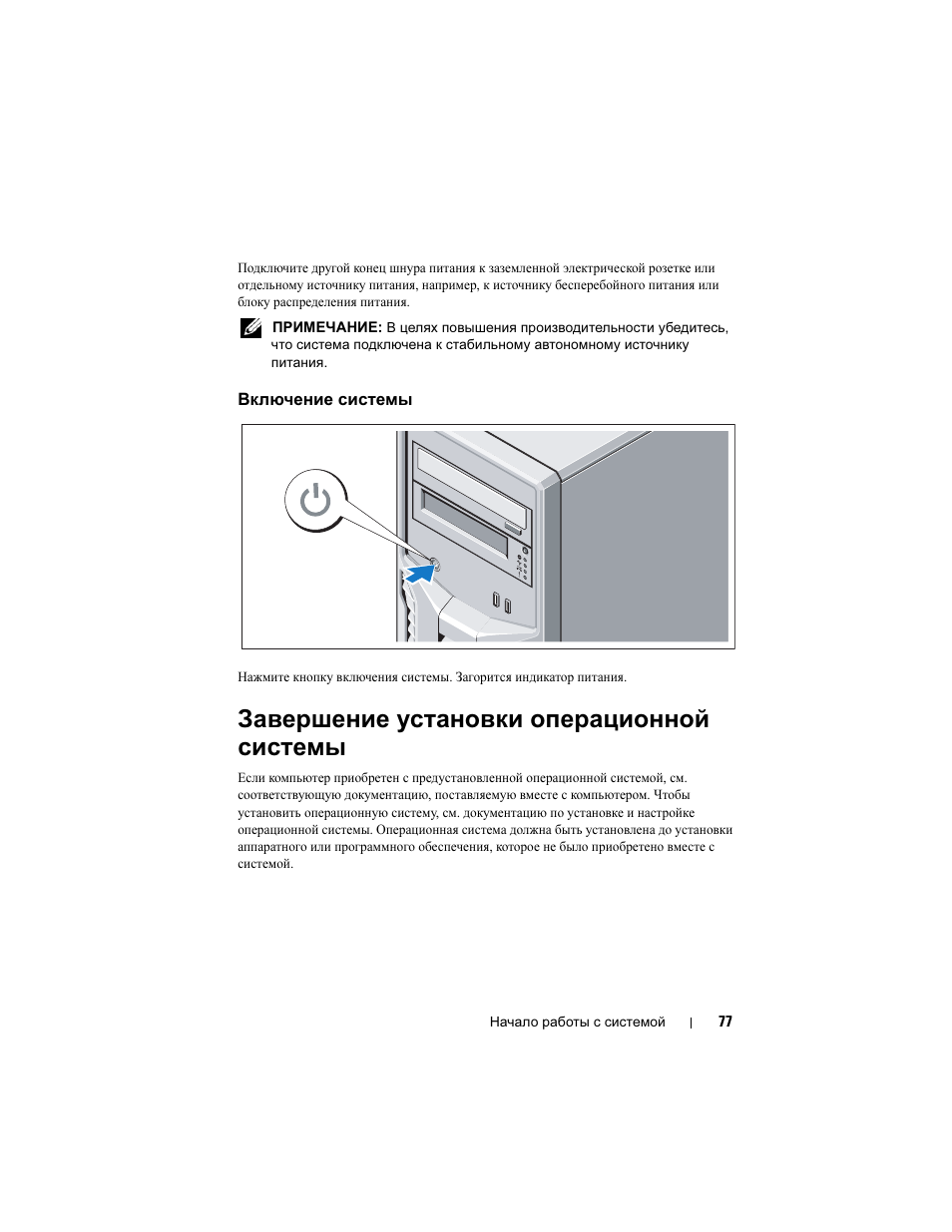 Включение системы, Завершение установки операционной системы | Dell PowerEdge T110 User Manual | Page 79 / 110