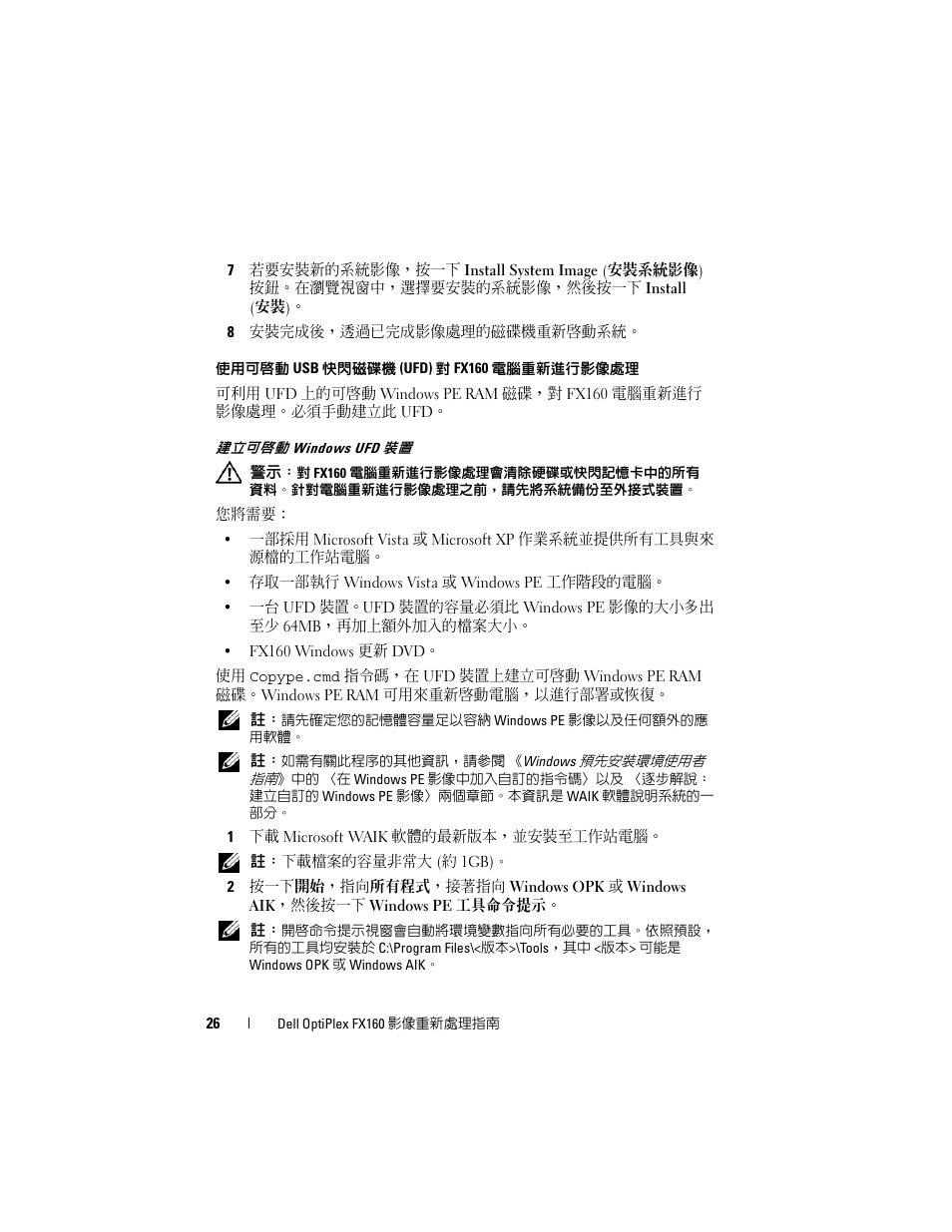 使用可啟動 usb 快閃磁碟機 (ufd) 對 fx160 電腦重新進行影像處理, 建立可啟動 windows ufd 裝置 | Dell OptiPlex FX160 User Manual | Page 26 / 132