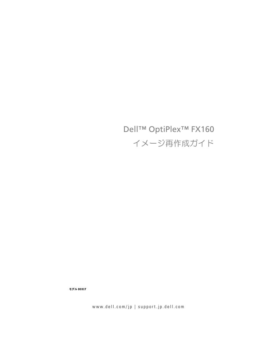 Dell™ optiplex™ fx160 イメージ再作成ガイド | Dell OptiPlex FX160 User Manual | Page 85 / 132