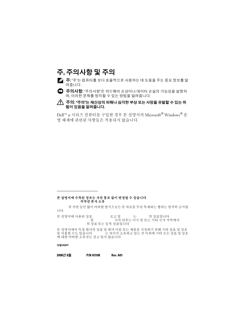 주, 주의사항 및 주의 | Dell OptiPlex FX160 User Manual | Page 98 / 132
