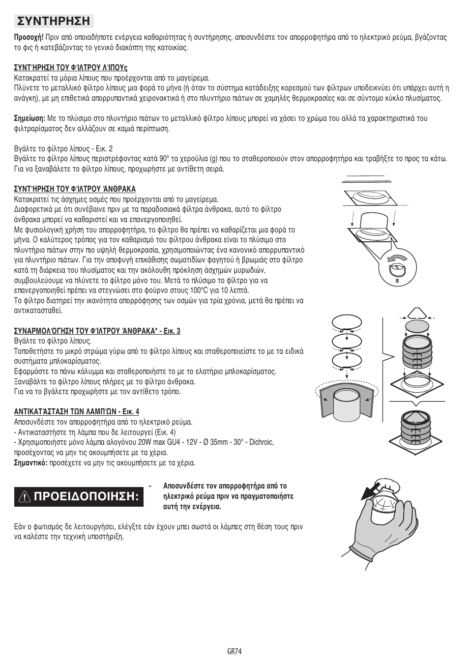 Προειδοποιηση: συντηρηση | BAUKNECHT DST 6460 ES User Manual | Page 76 / 84