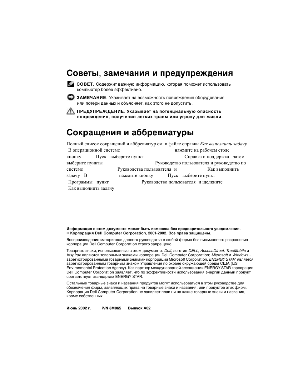 Советы, замечания и предупреждения, Сокращения и аббревиатуры | Dell INSPIRON 2600 User Manual | Page 124 / 168