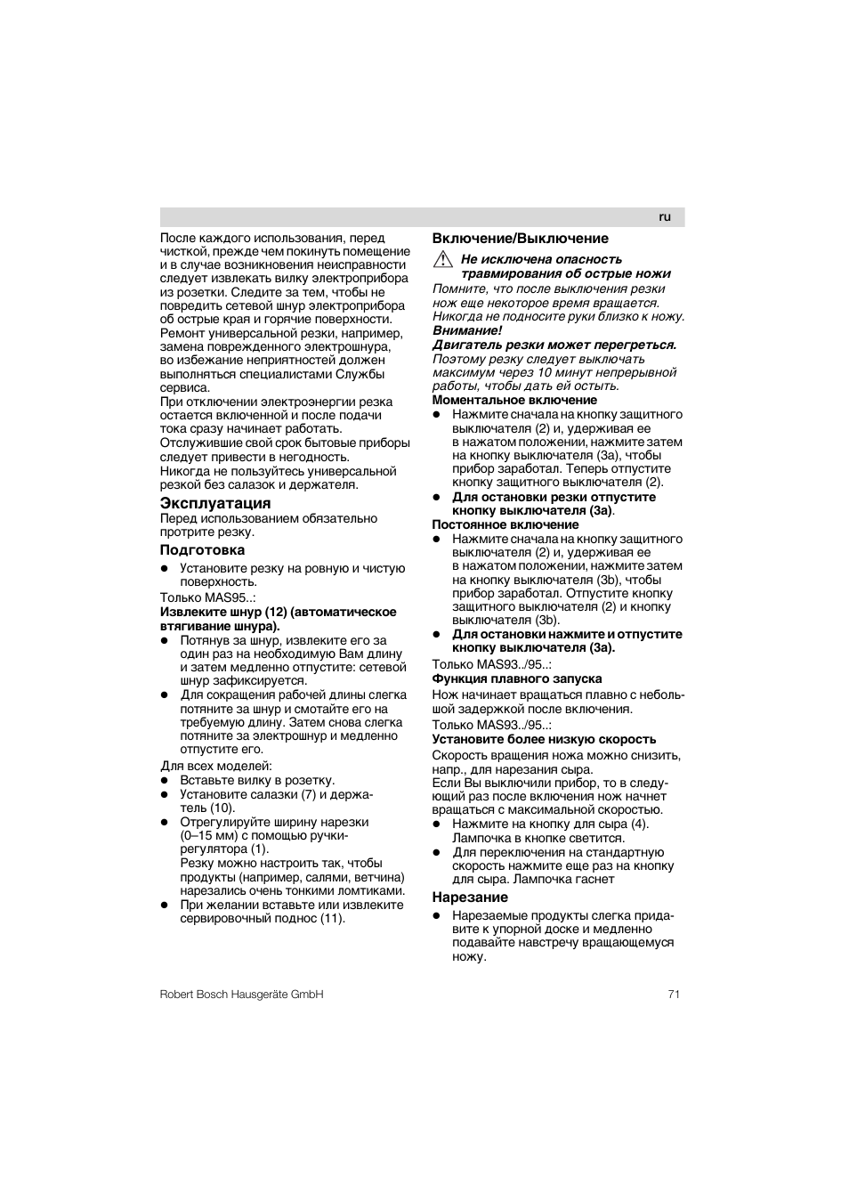 Эксплуатация, Подготовка, Включение/выключание | Hapазaниа | Bosch MAS 95 W 1 User Manual | Page 71 / 83