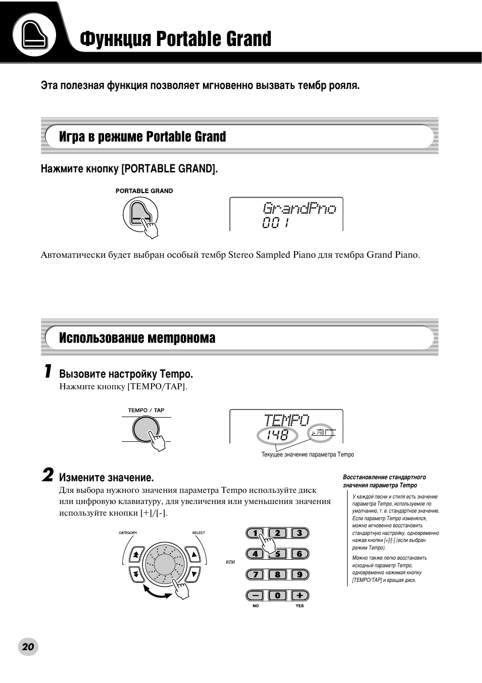 Функция portable grand, Игра в режиме portable grand, Использование метронома | Îûìíˆëﬂ portable grand, Зно˛˜вмлв/‚˚но˛˜вмлв пвъумуп‡ (тъ. 20), Тъ. 20). иуб‚óîﬂâú б‡‰‡ъ¸ ъвпф л, Grandpno, Tempo, А„ ‡ ‚ вклпв portable grand, Атфуо¸бу‚‡млв пвъ умуп | Yamaha PSR-290 User Manual | Page 20 / 98