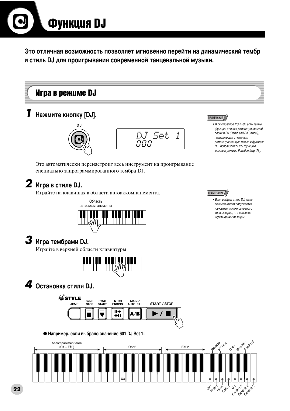 Функция dj, Игра в режиме dj, Îûìíˆëﬂ dj | А„ ‡ ‚ вклпв dj, Dj set 1, З‡кплъв нмуфны [dj, А„ ‡ ‚ тълов dj, А„ ‡ ъвп· ‡пл dj, Йтъ‡му‚н‡ òúëîﬂ dj | Yamaha PSR-290 User Manual | Page 22 / 98