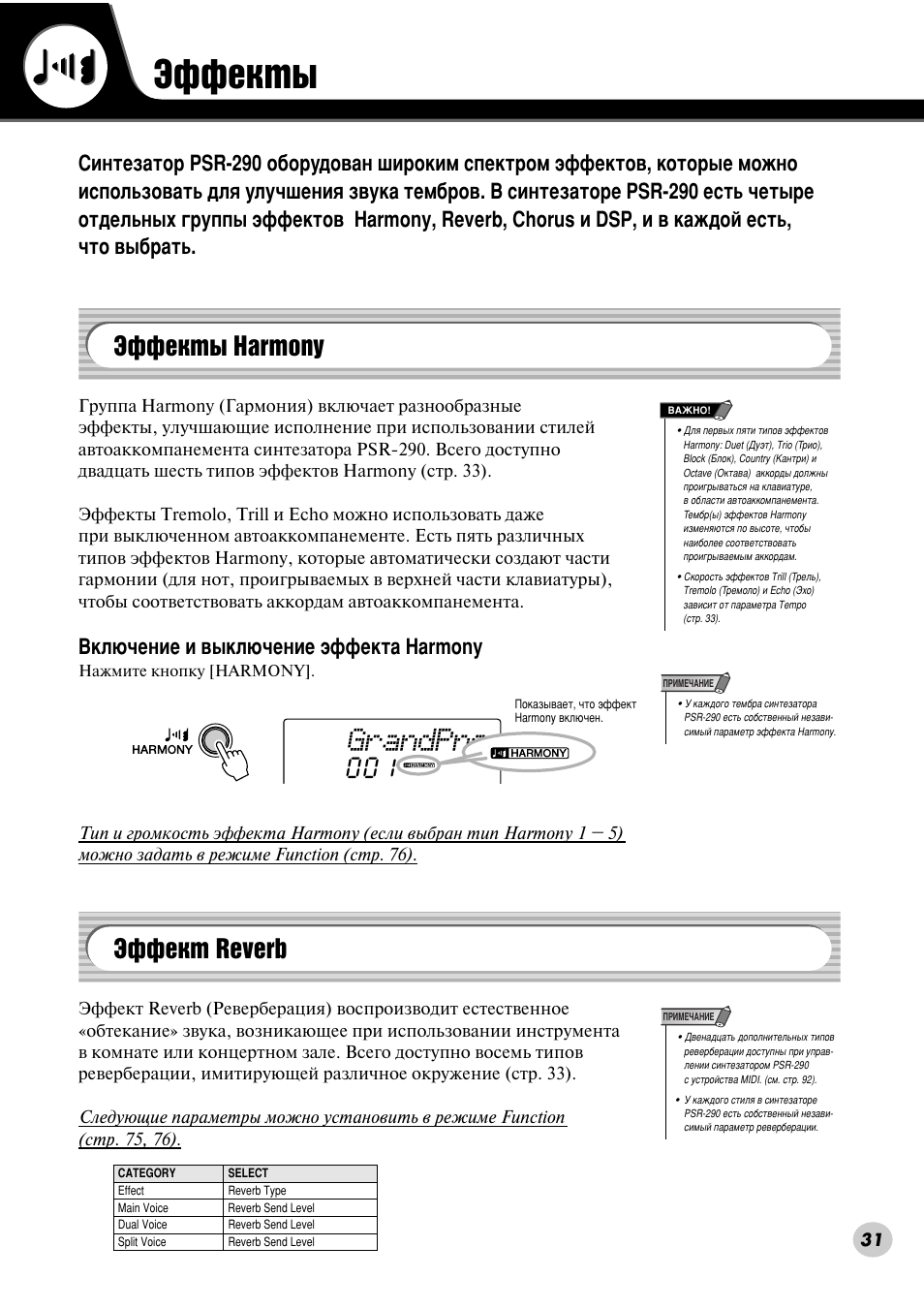Эффекты, Эффекты harmony, Эффект reverb | Щщщвнъ, Щщщвнъ˚ harmony • щщщвнъ reverb, Harmony (òú. 31), Òú. 31), Grandpno, Щщщвнъ˚ harmony, Щщщвнъ reverb | Yamaha PSR-290 User Manual | Page 31 / 98