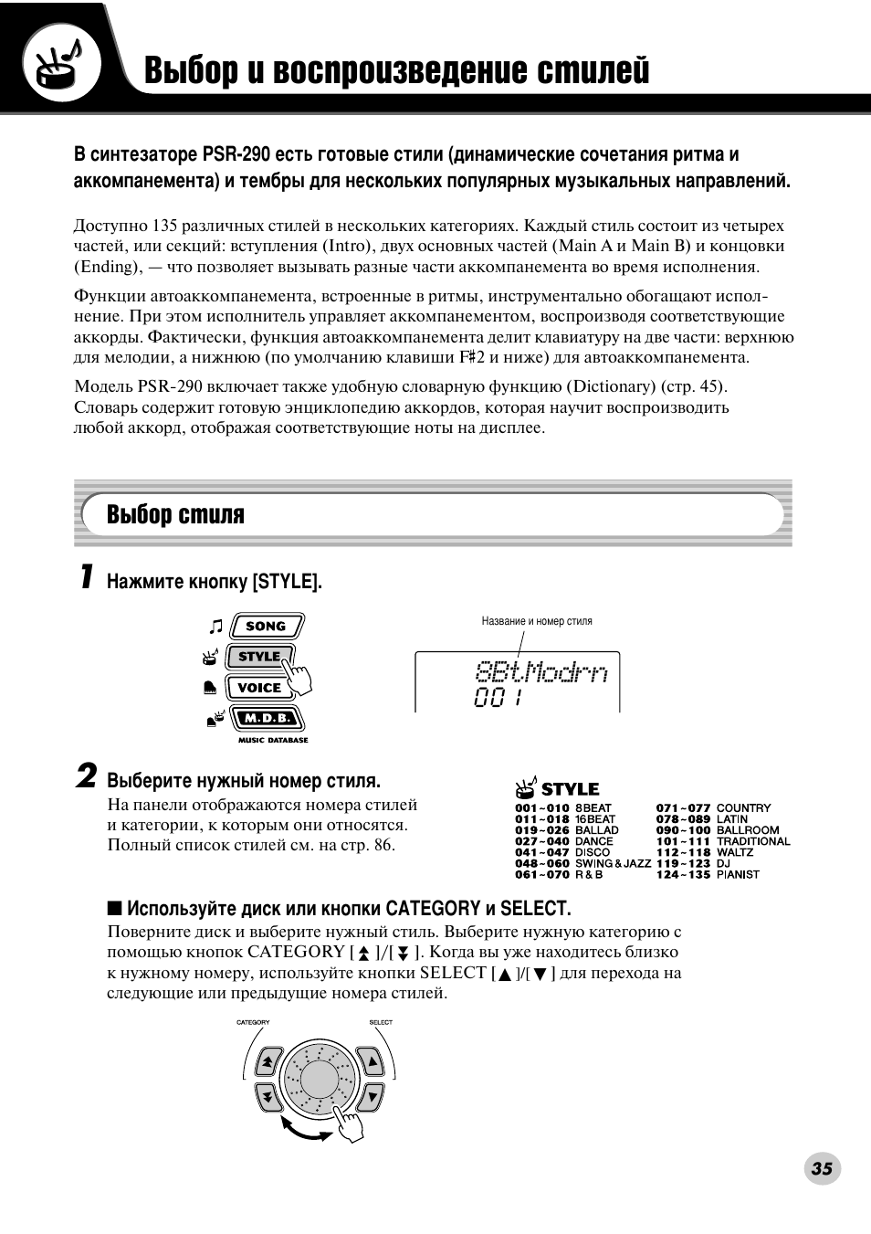 Выбор и воспроизведение стилей, Выбор стиля, З˚·у л ‚утф улб‚в‰вмлв тълови | З˚·у òúëîﬂ, З˚·у òúëîﬂ (тъ. 35), 8btmodrn | Yamaha PSR-290 User Manual | Page 35 / 98