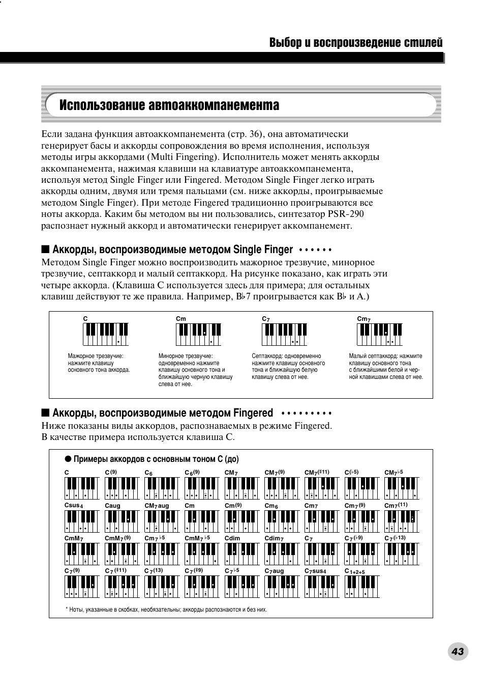 Использование автоаккомпанемента, Атфуо¸бу‚‡млв ‡‚ъу‡ннупф‡мвпвмъ, З˚·у л ‚утф улб‚в‰вмлв тълови | Днну ‰˚, ‚утф улб‚у‰лп˚в пвъу‰уп single finger, Днну ‰˚, ‚утф улб‚у‰лп˚в пвъу‰уп fingered, И лпв ˚ ‡нну ‰у‚ т утму‚м˚п ъумуп c (‰у) | Yamaha PSR-290 User Manual | Page 43 / 98