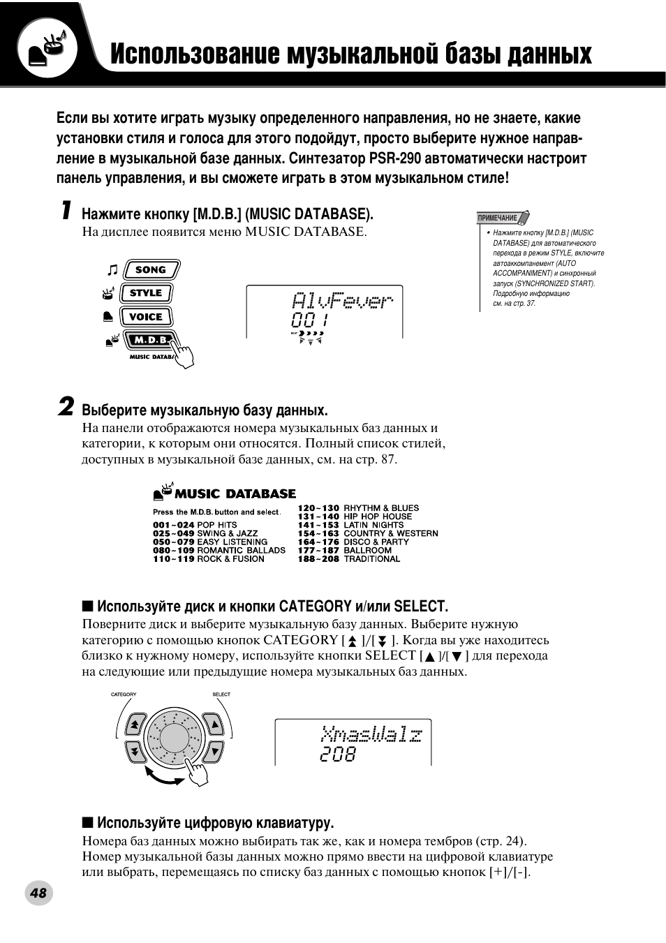 Использование музыкальной базы данных, Атфуо¸бу‚‡млв пыб˚н‡о¸муи ·‡б˚ ‰‡мм˚ı, Мму„у пыб˚н‡о¸му„у к‡м‡ (тъ. 48) | Alvfever, Xmaswalz | Yamaha PSR-290 User Manual | Page 48 / 98