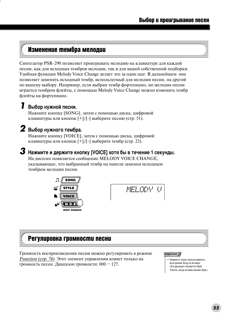 Изменение тембра мелодии, Регулировка громкости песни, Пвоу‰лл) (тъ. 55) | Melody v, Абпвмвмлв ъвп· ‡ пвоу‰лл, Кв„ыол у‚н‡ „ упнутъл фвтмл, З˚·у л ф ул„ ˚‚‡млв фвтвм | Yamaha PSR-290 User Manual | Page 55 / 98