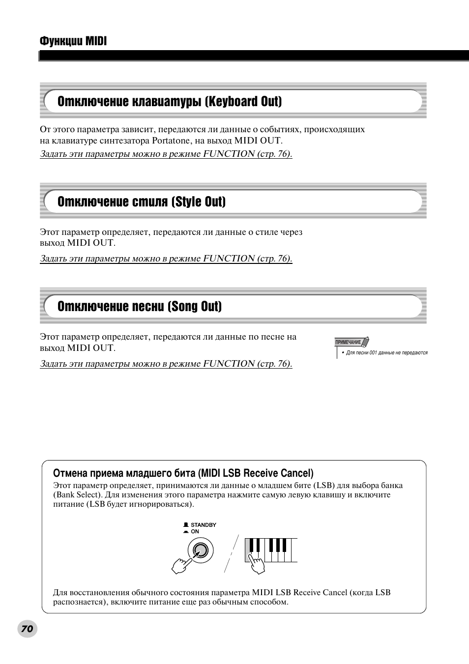 Отключение клавиатуры (keyboard out), Отключение стиля (style out), Отключение песни (song out) | Îûìíˆëë midi | Yamaha PSR-290 User Manual | Page 70 / 98
