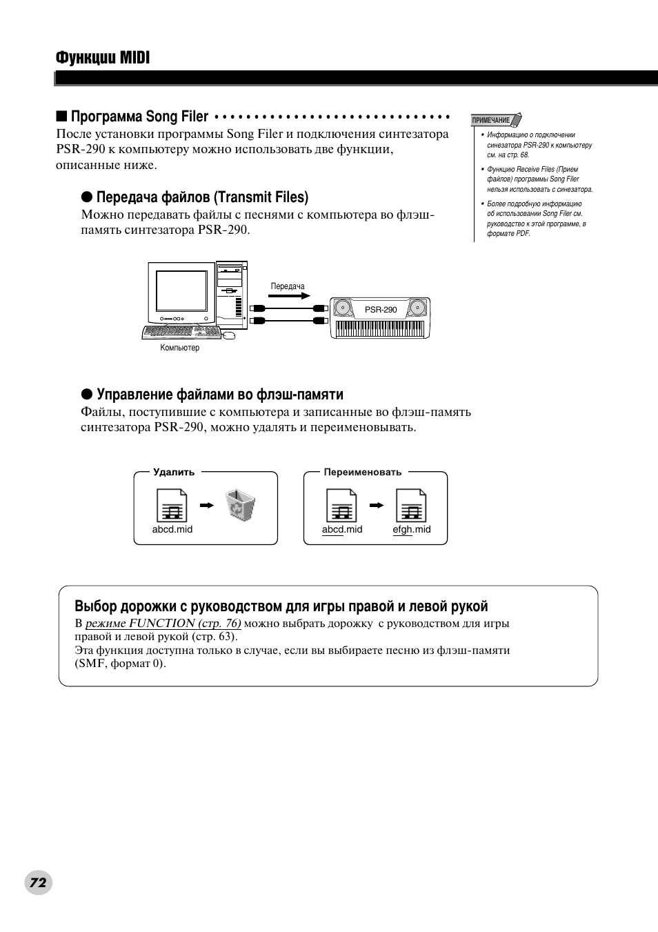 Îûìíˆëë midi, И у„ ‡пп‡ song filer, Ив в‰‡˜‡ щ‡иоу‚ (transmit files) | Мф ‡‚овмлв щ‡ио‡пл ‚у що˝¯-ф‡ïﬂúë | Yamaha PSR-290 User Manual | Page 72 / 98