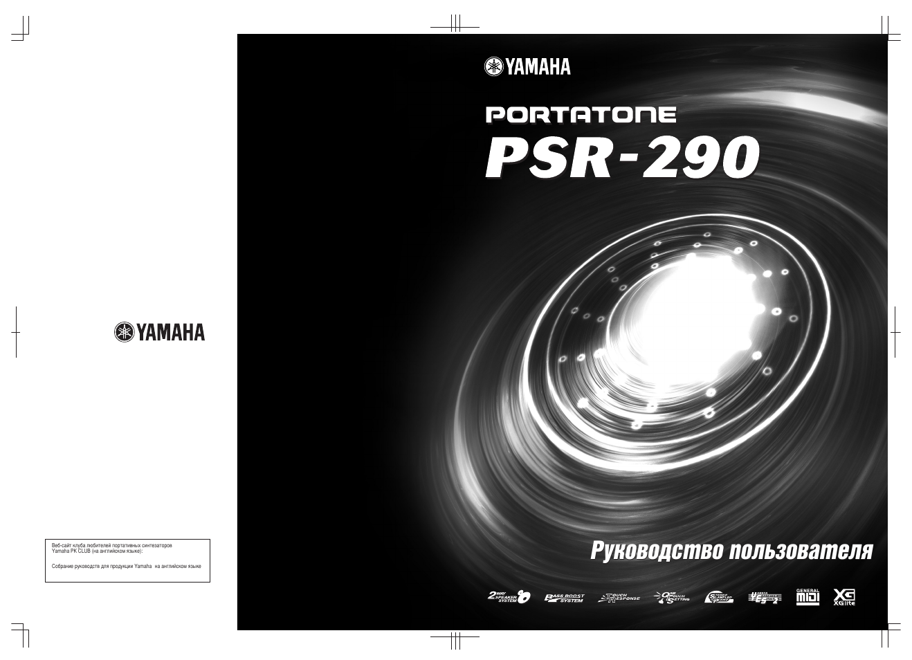 Кыну‚у‰тъ‚у фуо¸бу‚‡úâîﬂ | Yamaha PSR-290 User Manual | Page 98 / 98