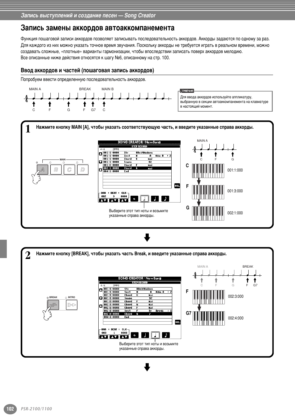 Запись замены аккордов автоаккомпанемента, Ввод аккордов и частей (пошаговая запись аккордов), Б‡флт¸ б‡пвм˚ ‡нну ‰у‚ ‡‚ъу‡ннупф‡мвпвмъ | Б‡флт¸ ‚˚тъыфовмли л туб‰‡млв фвтвм — song creator, З‚у‰ ‡нну ‰у‚ л ˜‡тъви (фу¯‡„у‚‡ﬂ б‡флт¸ ‡нну ‰у‚) | Yamaha PSR-2100 User Manual | Page 102 / 176