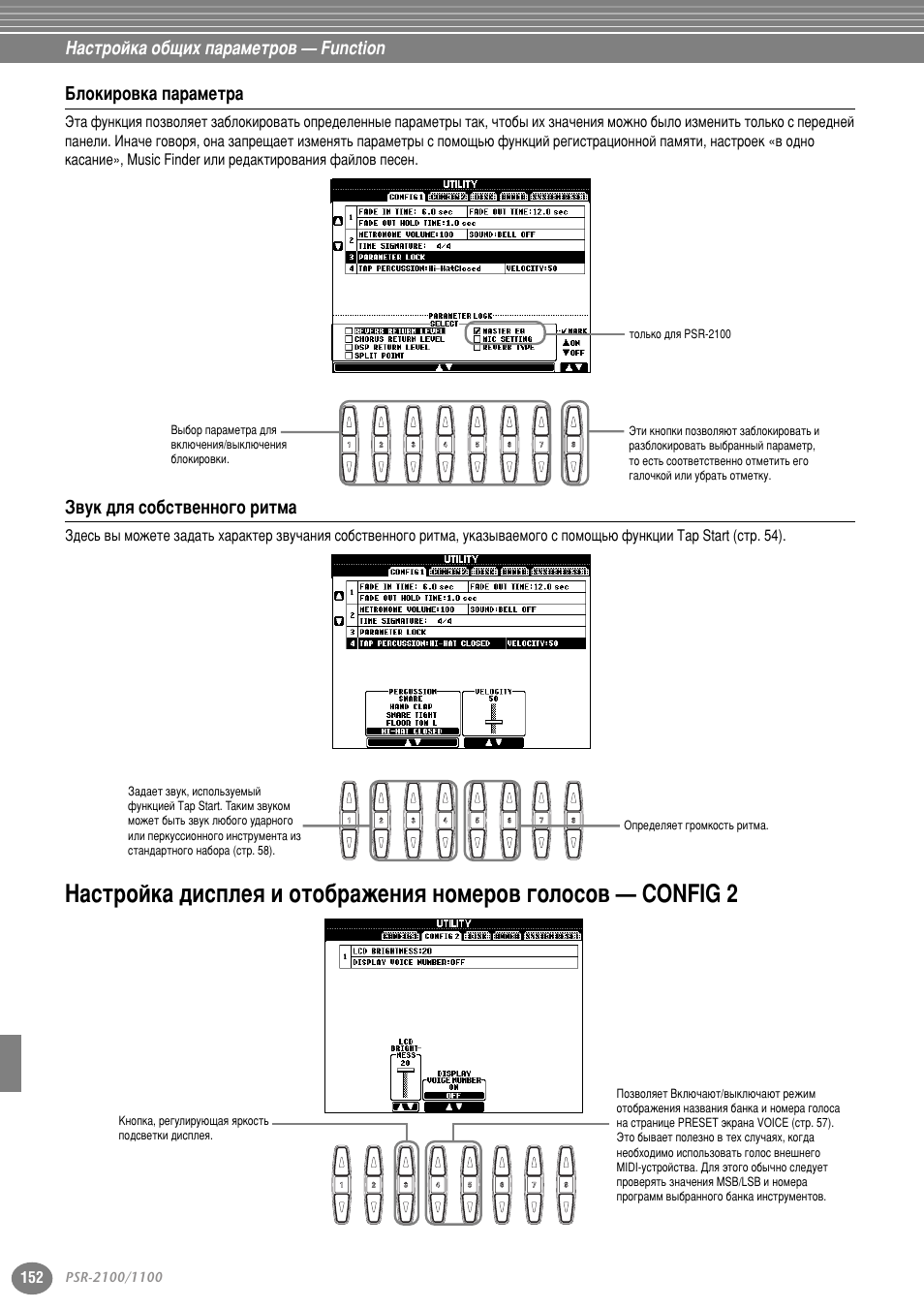 Блокировка параметра, Звук для собственного ритма, З‡тъ уин‡ ‰ëòôîâﬂ л уъу· ‡êâìëﬂ мупв у‚ „уоуту | Config 2, Тъ . 152), Оут‡) (тъ . 152), З‡тъ уин‡ у·˘лı ф‡ ‡пвъ у‚ — function, Еоунл у‚н‡ ф‡ ‡пвъ, Б‚ын ‰оﬂ ту·тъ‚вмму„у лъп | Yamaha PSR-2100 User Manual | Page 152 / 176