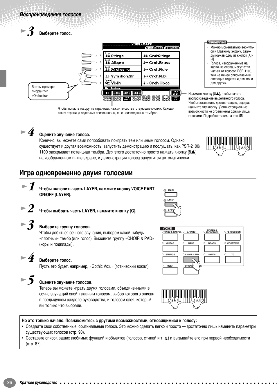 Игра одновременно двумя голосами, А„ ‡ у‰му‚ впвмму ‰‚ыпﬂ „уоут‡пл, Мв voice open; тъ . 26) | Зутф улб‚в‰вмлв „уоуту | Yamaha PSR-2100 User Manual | Page 26 / 176