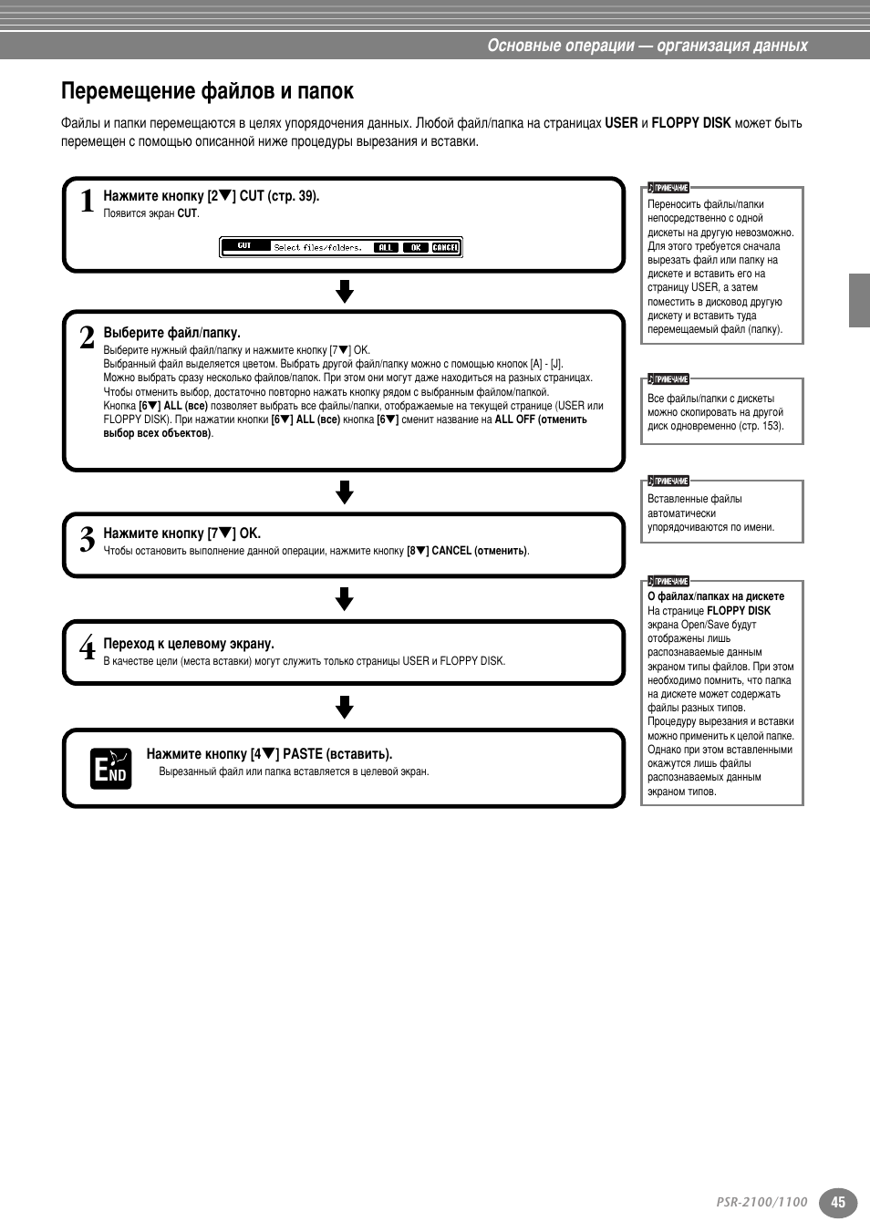 Перемещение файлов и папок, Ив впв˘вмлв щ‡иоу‚ л ф‡фун | Yamaha PSR-2100 User Manual | Page 45 / 176