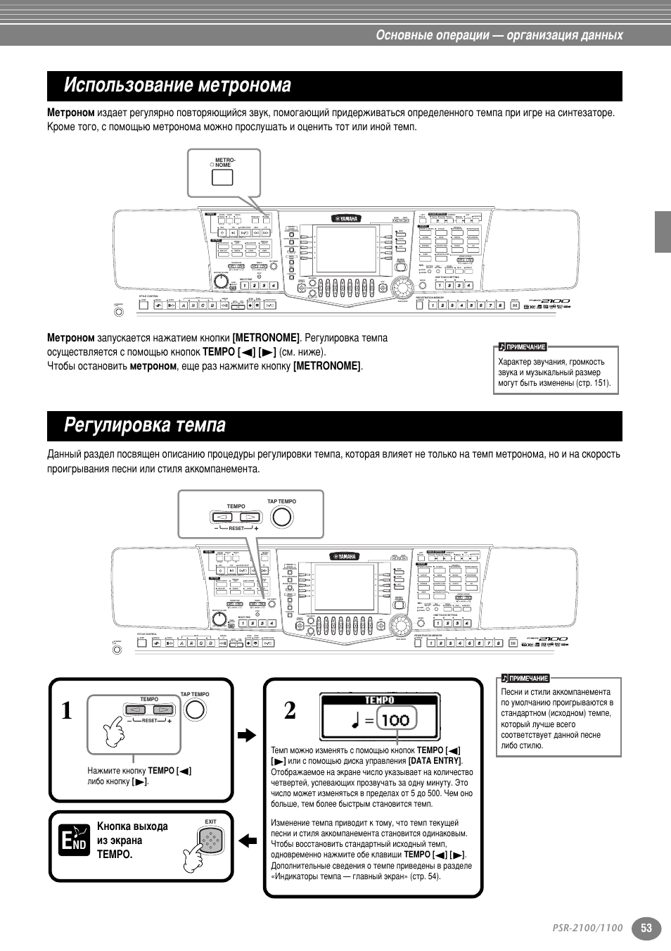 Использование метронома, Регулировка темпа, Атфуо¸бу‚‡млв пвъ умуп‡ кв„ыол у‚н‡ ъвпф | Атфуо¸бу‚‡млв пвъ умуп‡» м‡ тъ . 53, Ëú . 53, Лъ . 53, Впф (тъ . 53), Атфуо¸бу‚‡млв пвъ умуп, Кв„ыол у‚н‡ ъвпф, Йтму‚м˚в уфв ‡ˆлл — у „‡млб‡ˆлﬂ ‰‡мм˚ı | Yamaha PSR-2100 User Manual | Page 53 / 176